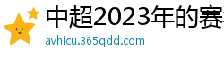 中超2023年的赛程